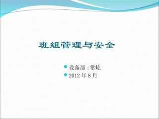 班组管理与安全PPT