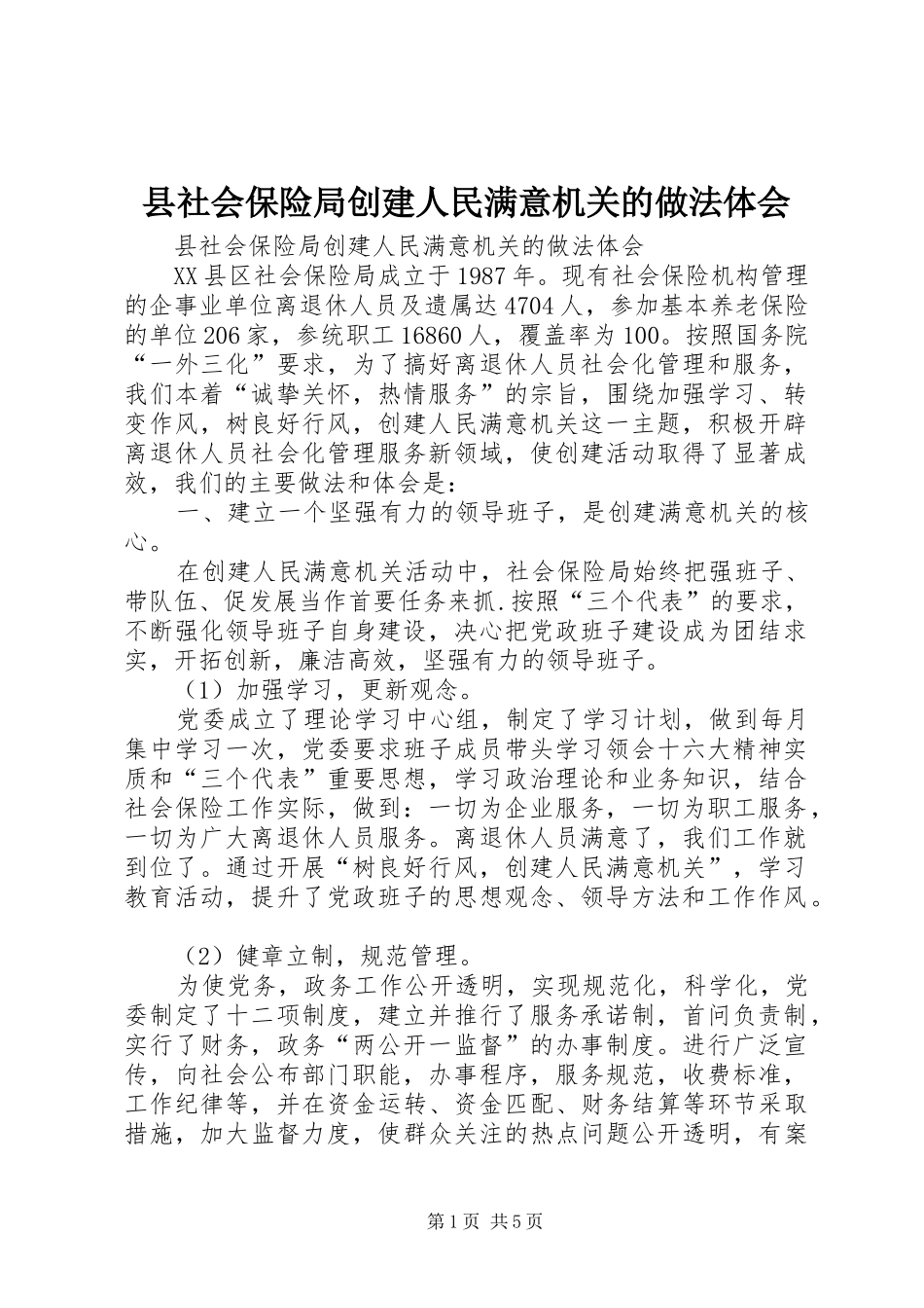 县社会保险局创建人民满意机关的做法体会_第1页