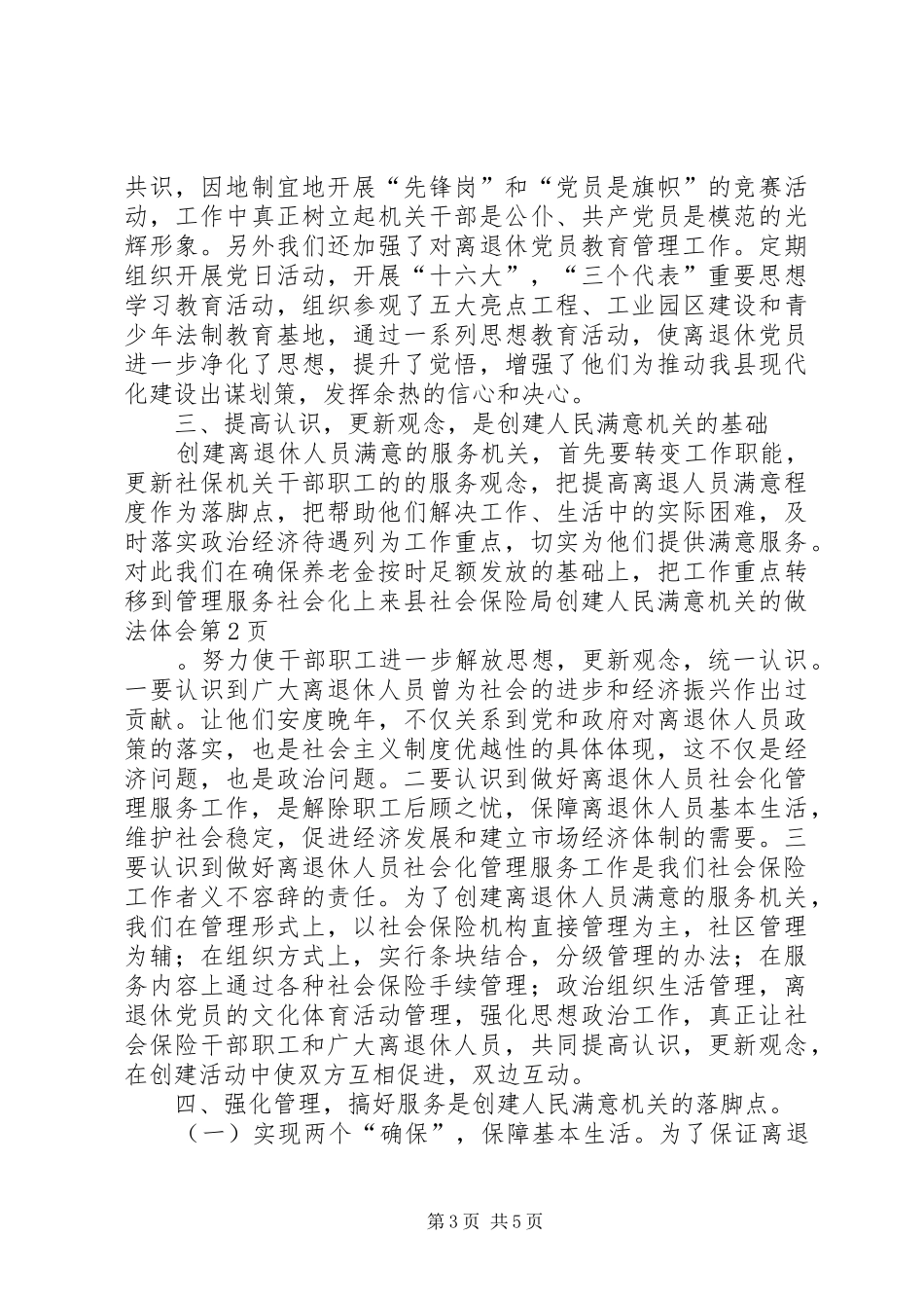 县社会保险局创建人民满意机关的做法体会_第3页
