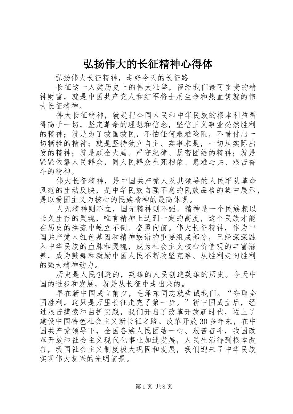 弘扬伟大的长征精神心得体_第1页