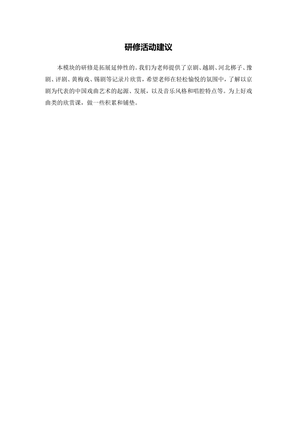 X13小学音乐4拓展欣赏研修4活动建议研修活动建议_第1页