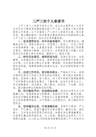 三严三实个人承诺书