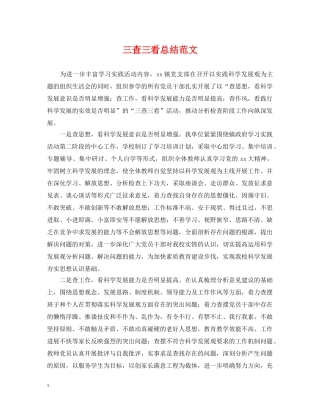 三查三看总结范文 