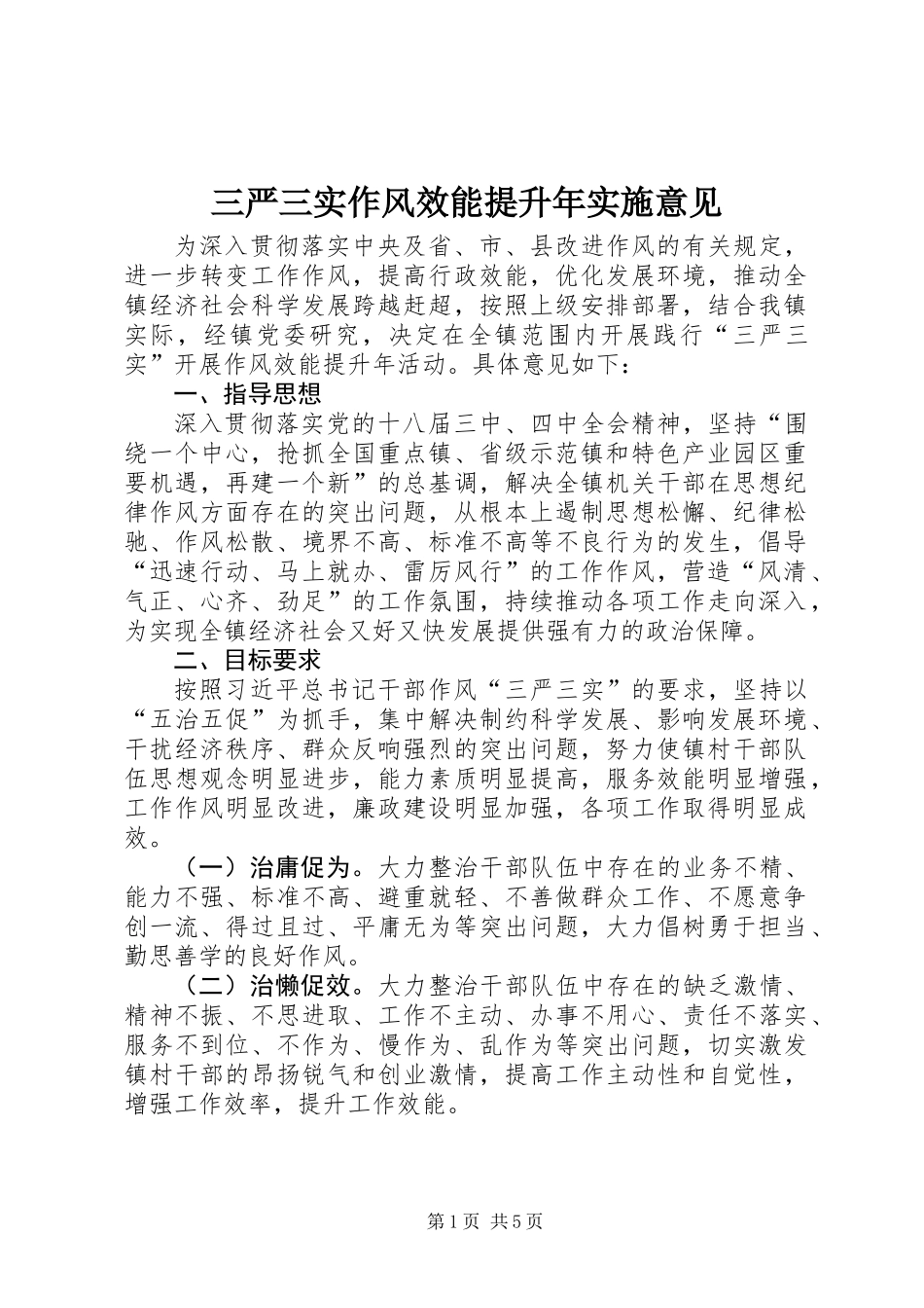 三严三实作风效能提升年实施意见_第1页