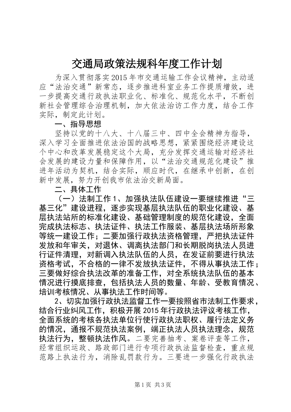 交通局政策法规科年度工作计划_第1页
