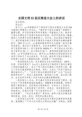 全国文明XX县区推进大会上的讲话