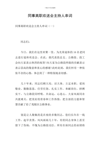 同事离职欢送会主持人串词