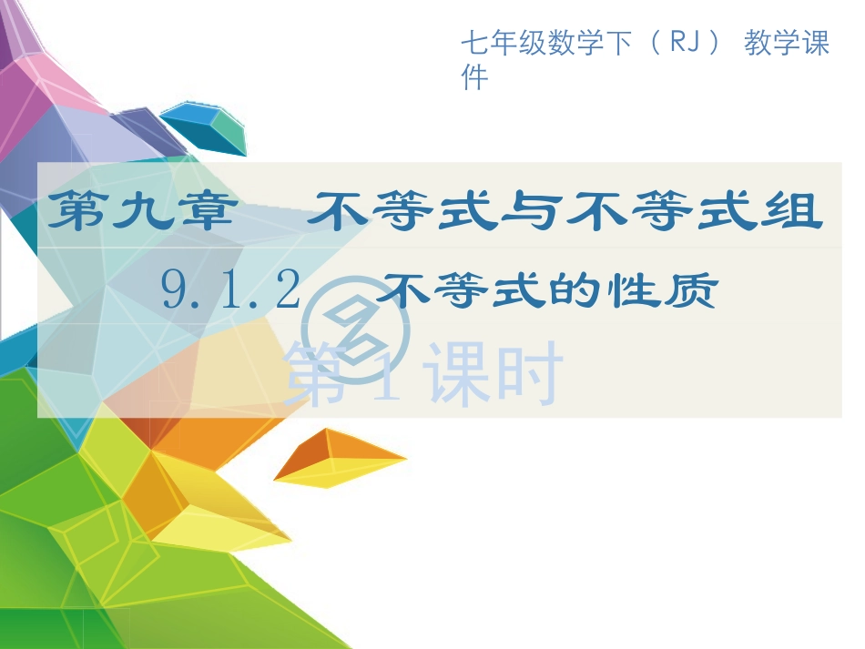 9.1.2-第1课时-不等式的性质_第1页