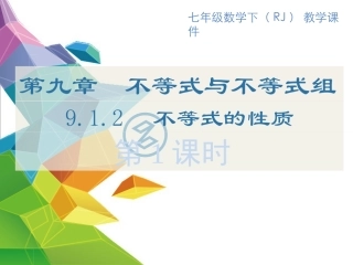 9.1.2-第1课时-不等式的性质