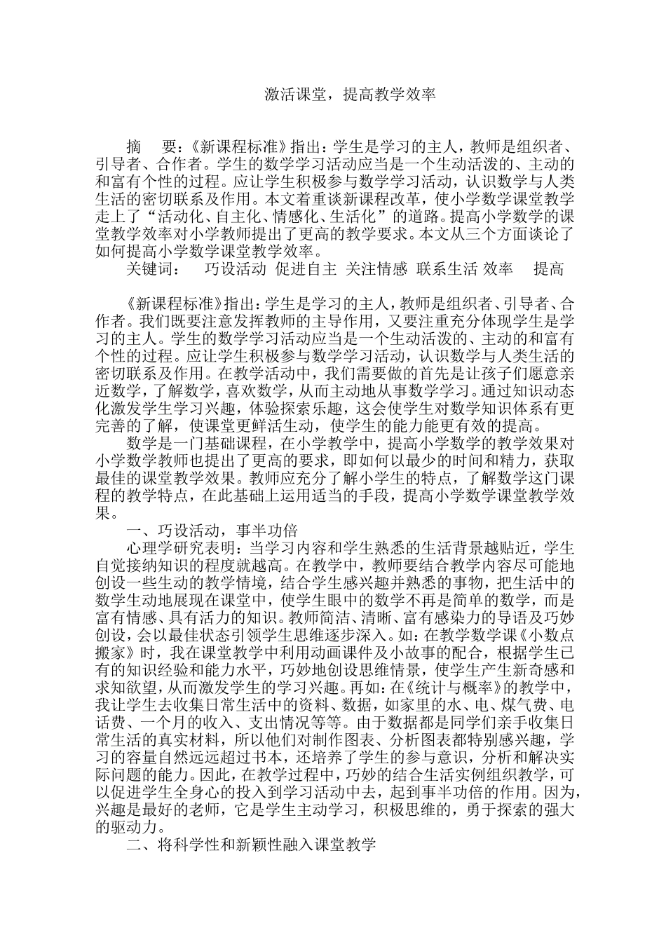 激活课堂-提高教学效率_第1页