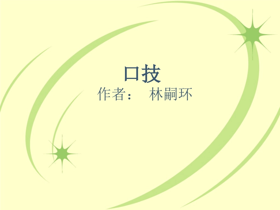 口技.示范课ppt_第1页