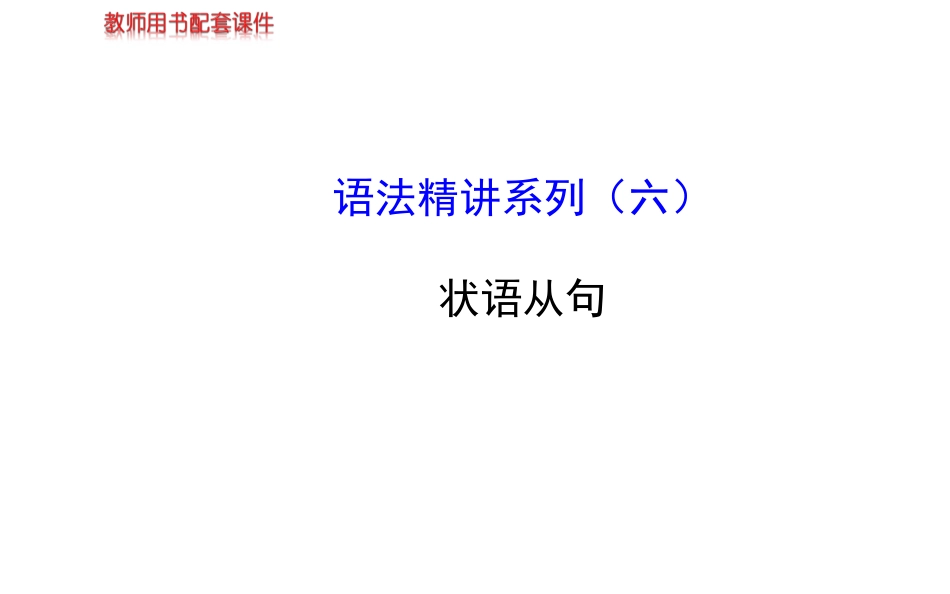 2014高考英语【牛津·江苏专用】全程复习方略配套(语法精讲)课件+状语从句(含2013模拟题-61张PPT)_第1页