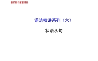 2014高考英语【牛津·江苏专用】全程复习方略配套(语法精讲)课件+状语从句(含2013模拟题-61张PPT)
