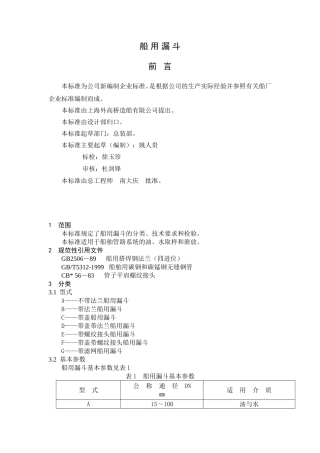 船 用 漏 斗