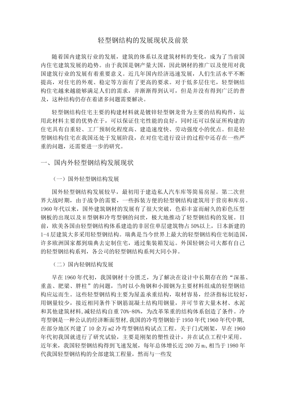 轻型钢结构的发展现状及前景_第1页