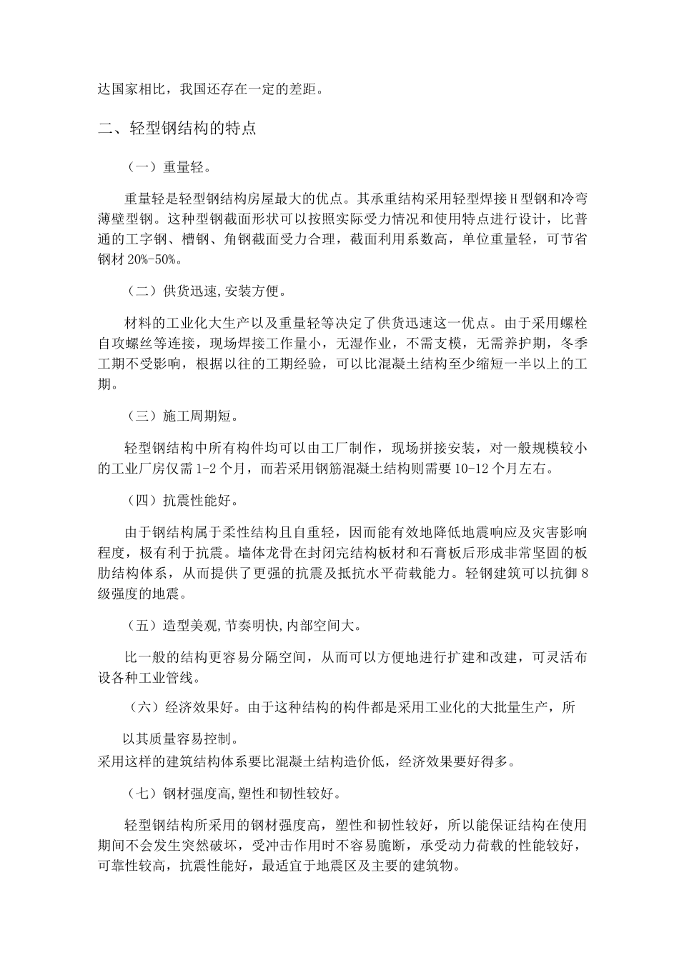 轻型钢结构的发展现状及前景_第2页
