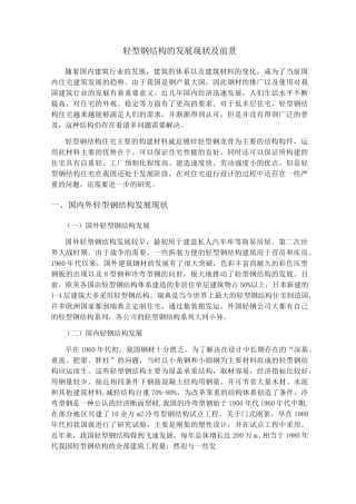 轻型钢结构的发展现状及前景