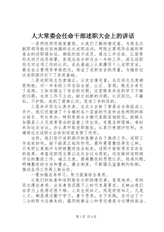 人大常委会任命干部述职大会上的讲话