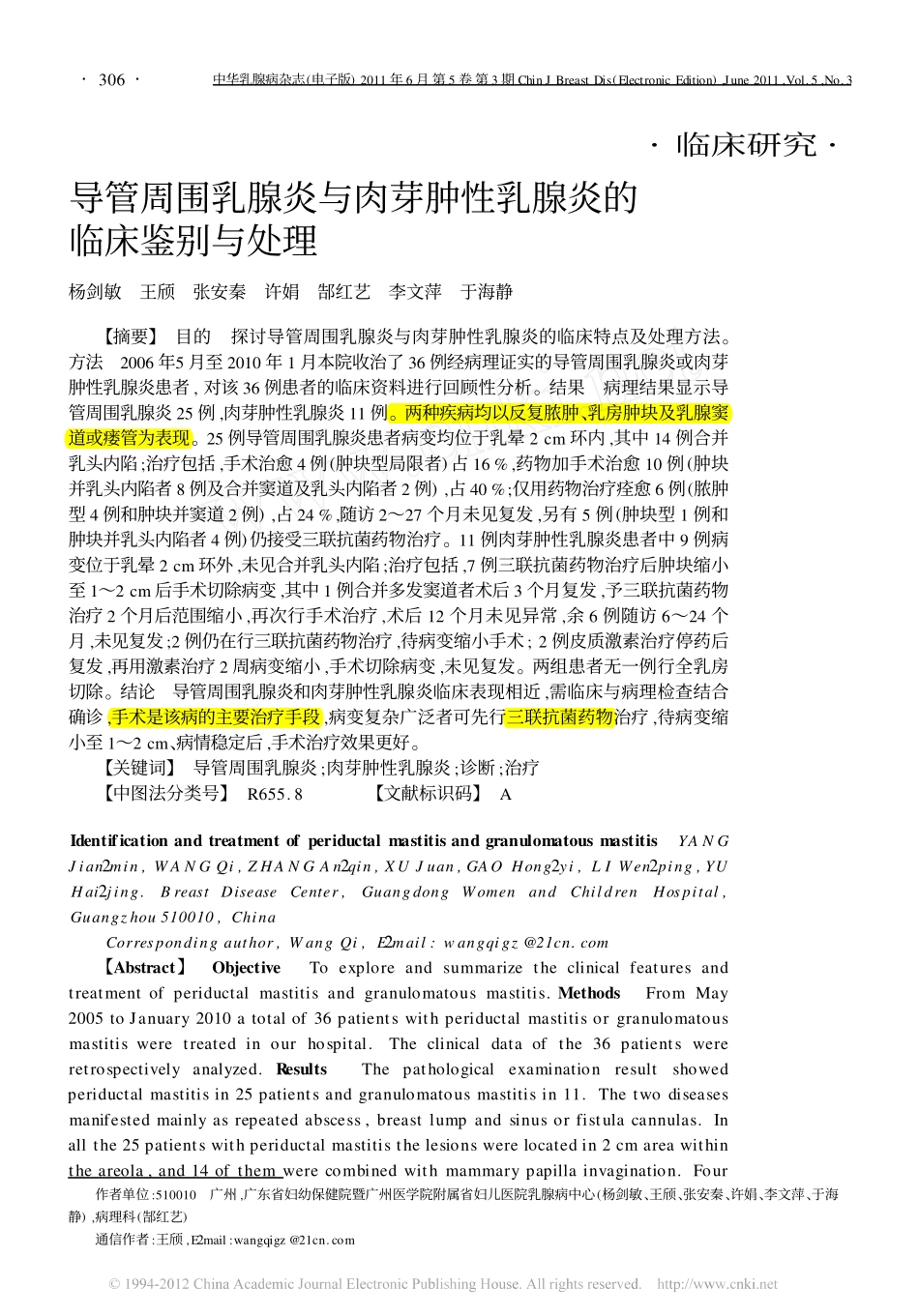 导管周围乳腺炎与肉芽肿性乳腺炎的临床鉴别与处理(2011 中华乳腺病杂志)_第1页
