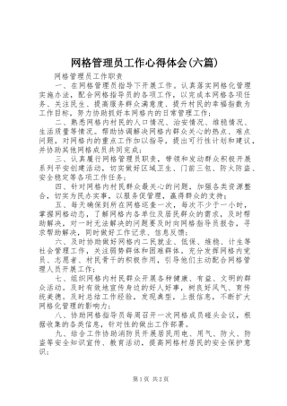 网格管理员工作心得体会(六篇)