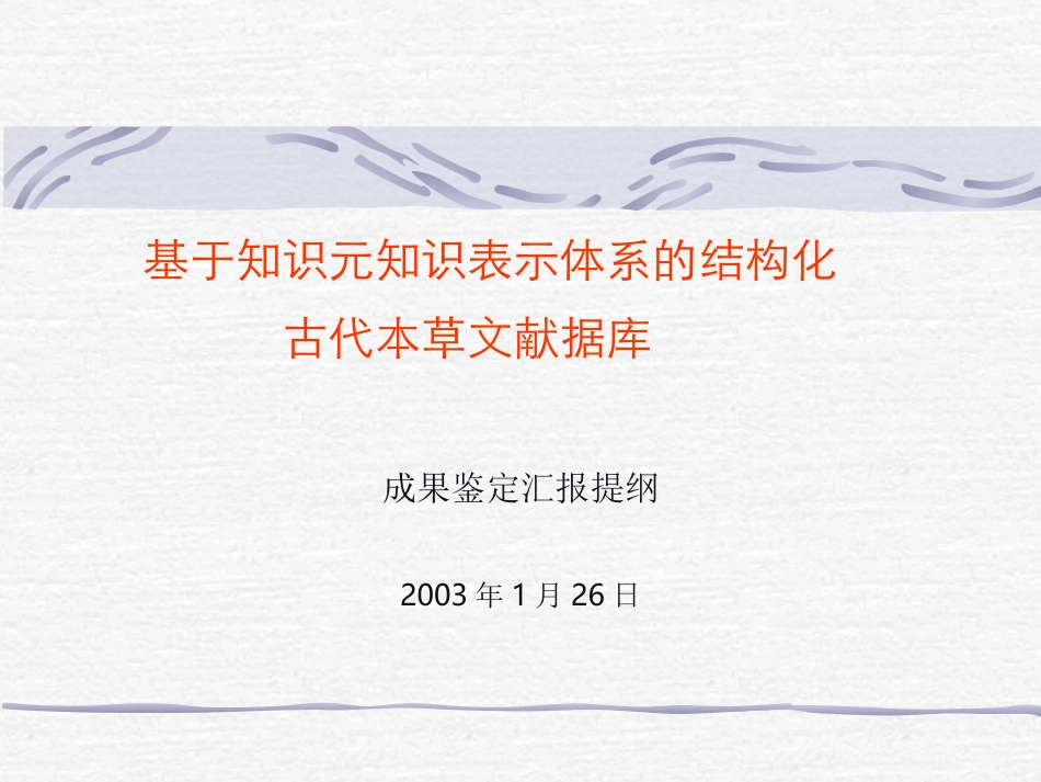 成果鉴定汇报提纲_第1页