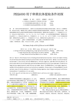 PEG6000用于卵黄抗体提取条件初探