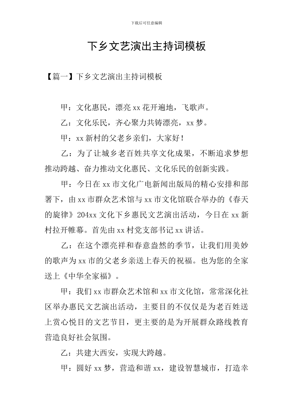 下乡文艺演出主持词模板_第1页