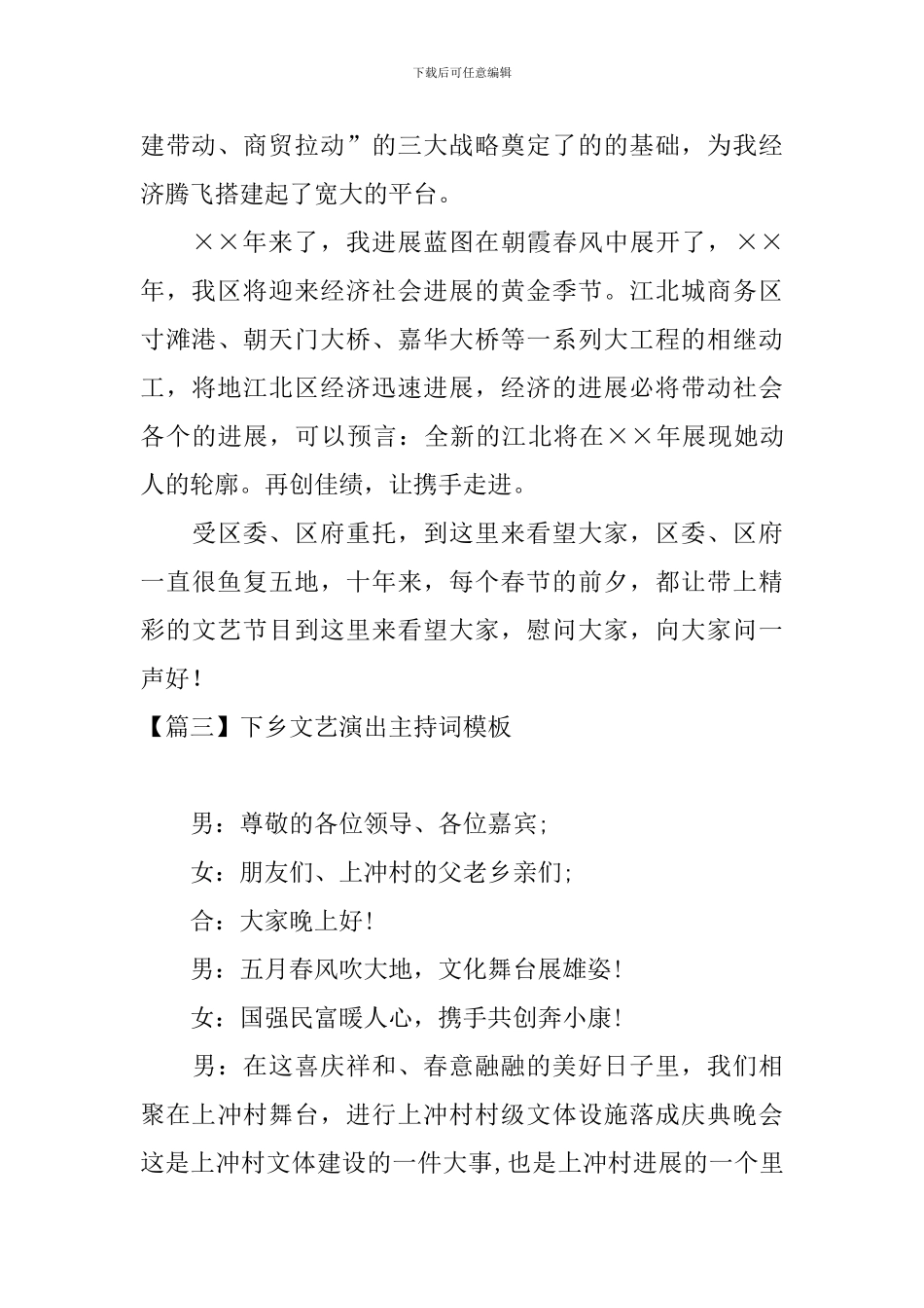 下乡文艺演出主持词模板_第3页