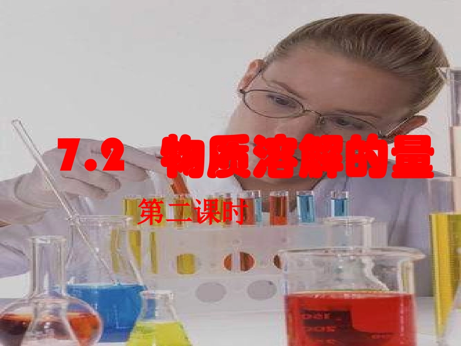 7.2溶解度课件(2)_第1页