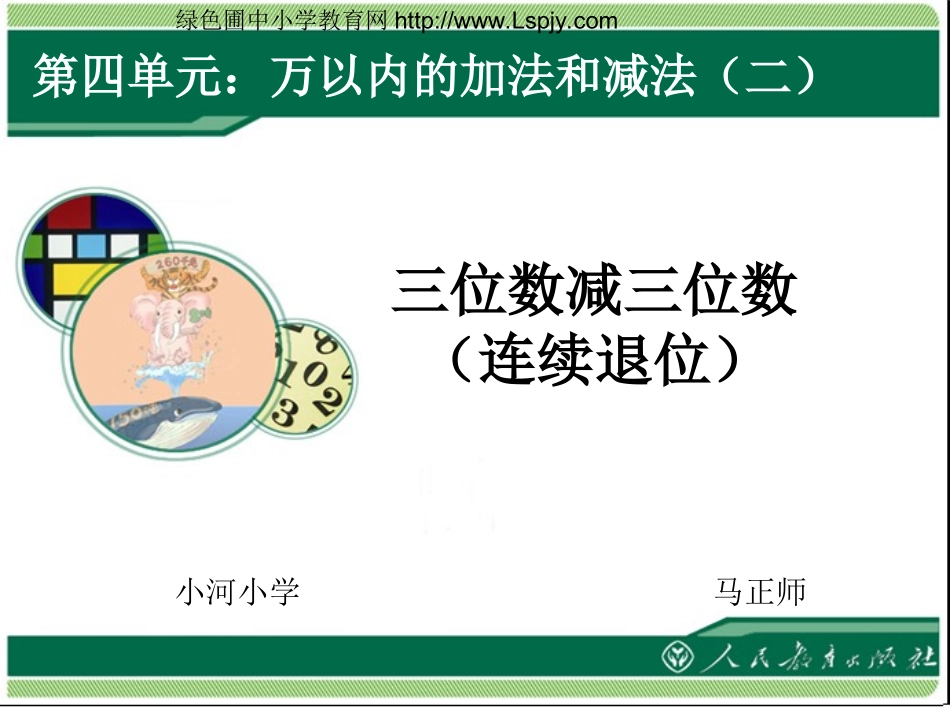 三位数减三位数连续退位1马正师_第1页