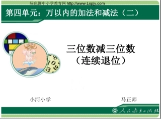 三位数减三位数连续退位1马正师