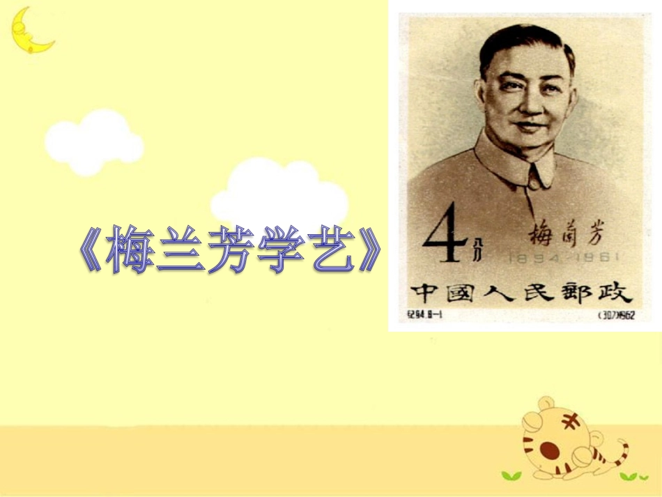 《梅兰芳学艺》教学课件1_第1页