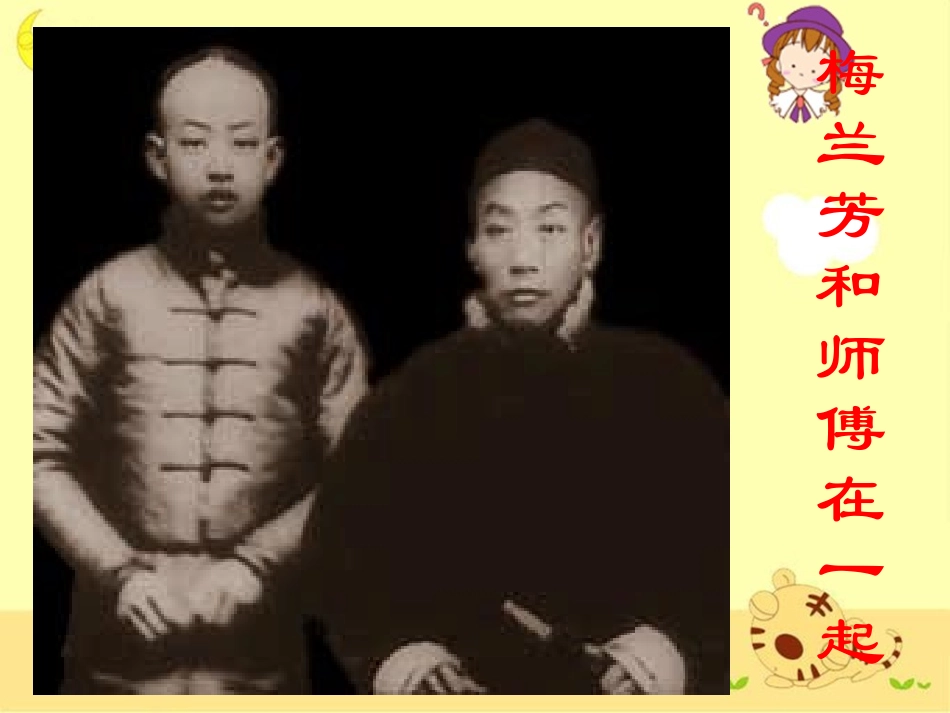 《梅兰芳学艺》教学课件1_第2页