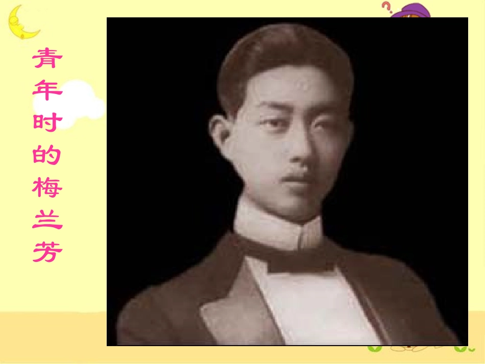 《梅兰芳学艺》教学课件1_第3页