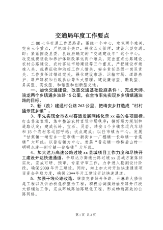 交通局年度工作要点