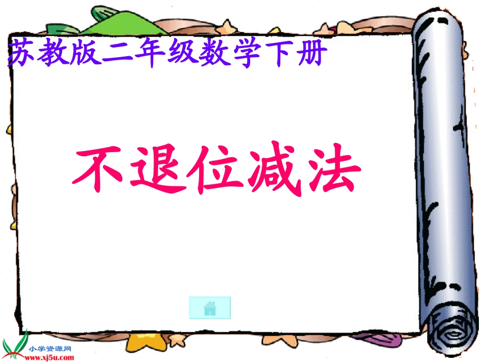 (苏教版)二年级数学下册课件不退位减法2_第1页