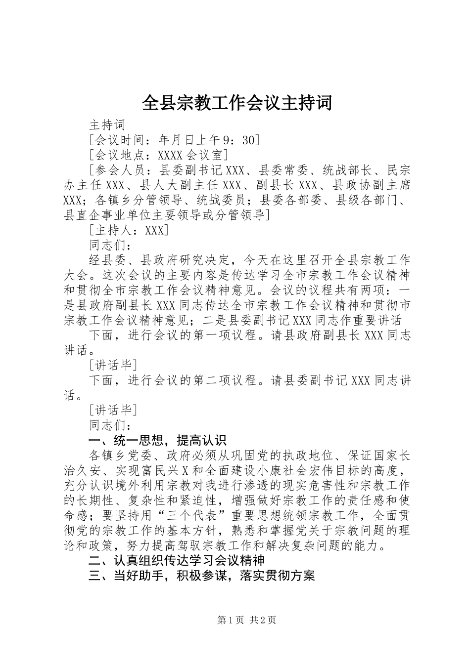 全县宗教工作会议主持词_第1页