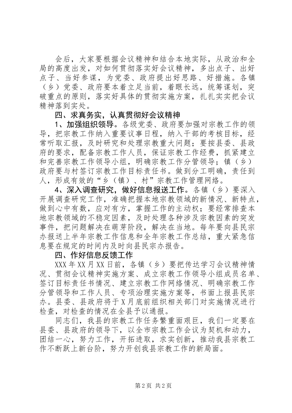 全县宗教工作会议主持词_第2页