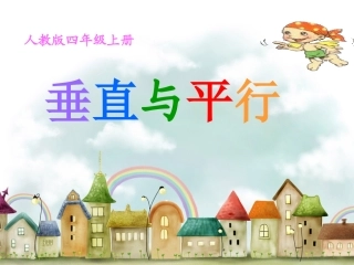 垂直与平行(01)