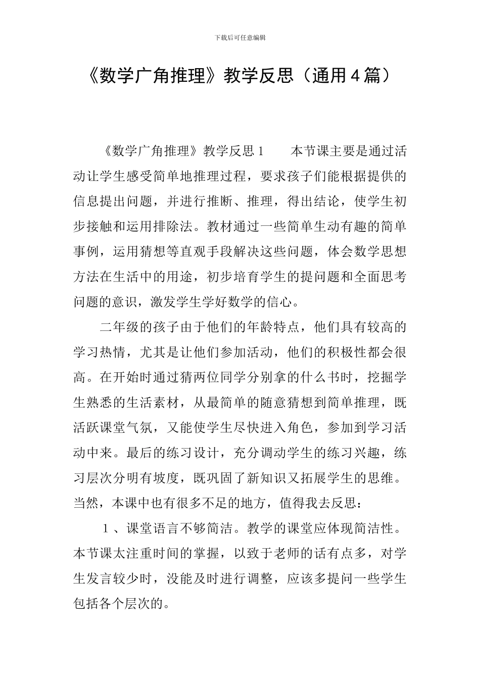 《数学广角推理》教学反思_第1页