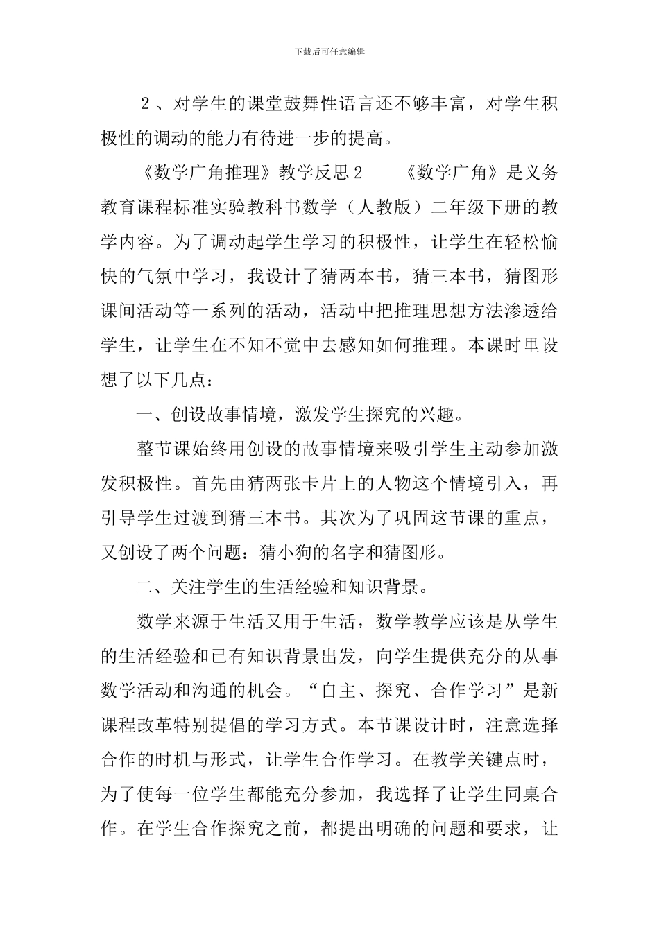《数学广角推理》教学反思_第2页