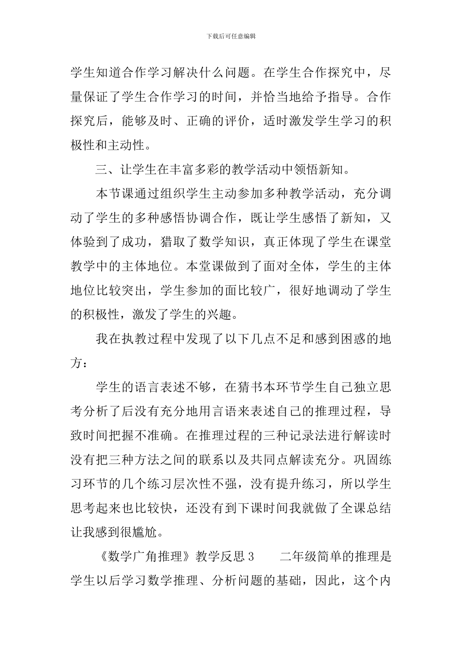 《数学广角推理》教学反思_第3页