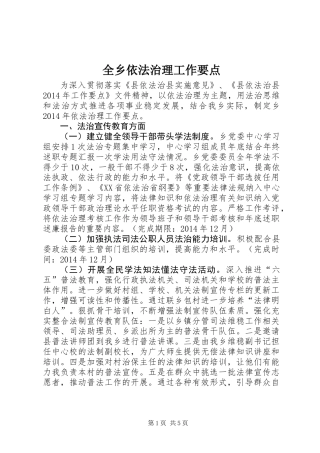 全乡依法治理工作要点