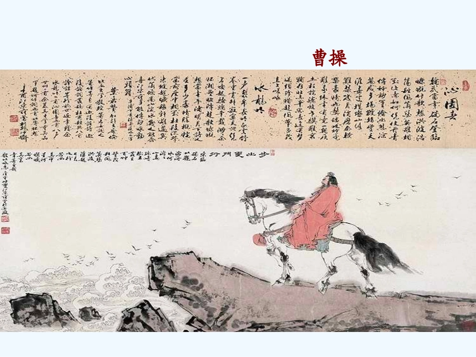 (部编)初中语文人教2011课标版七年级上册观沧海-(12)_第2页