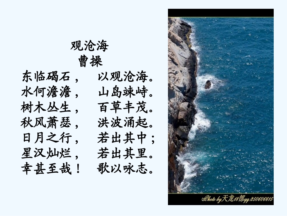 (部编)初中语文人教2011课标版七年级上册观沧海-(12)_第3页