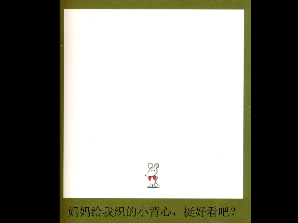 鼠小弟的另一件小背心_第2页