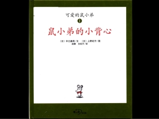 鼠小弟的另一件小背心