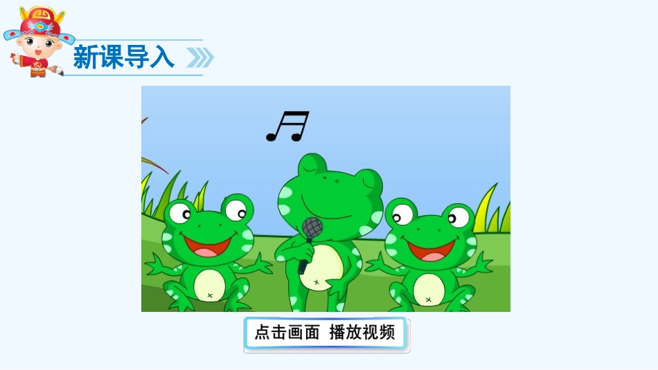 (部编)人教语文2011课标版一年级下册小青蛙课件-(10)_第3页