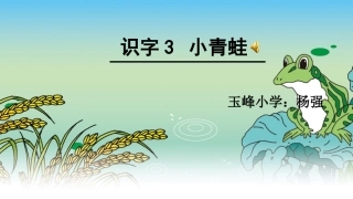 (部编)人教语文2011课标版一年级下册小青蛙课件-(10)