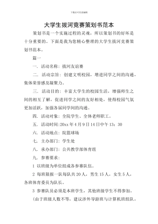 大学生拔河比赛策划书范本